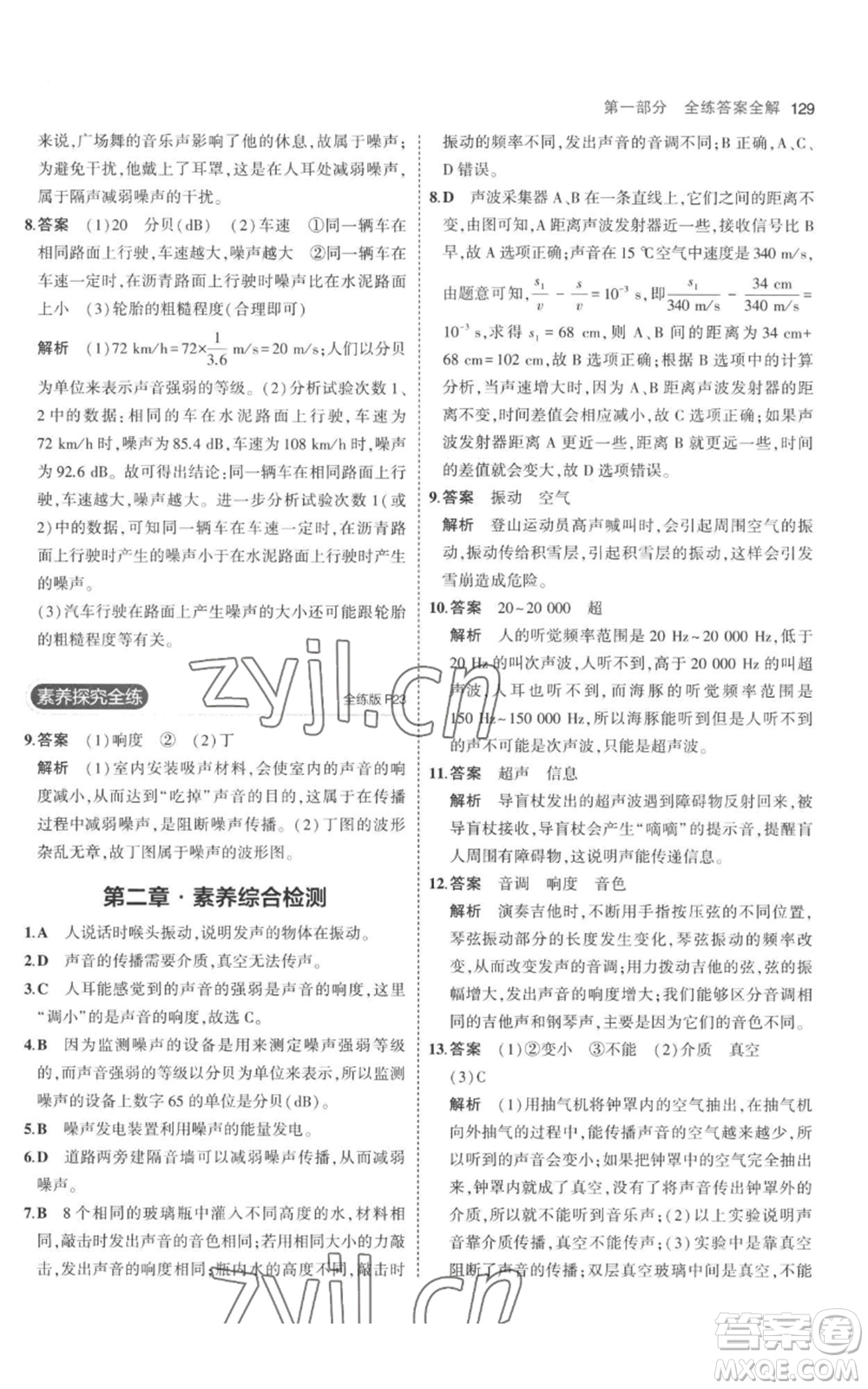 教育科學(xué)出版社2023年5年中考3年模擬八年級(jí)上冊(cè)物理人教版參考答案