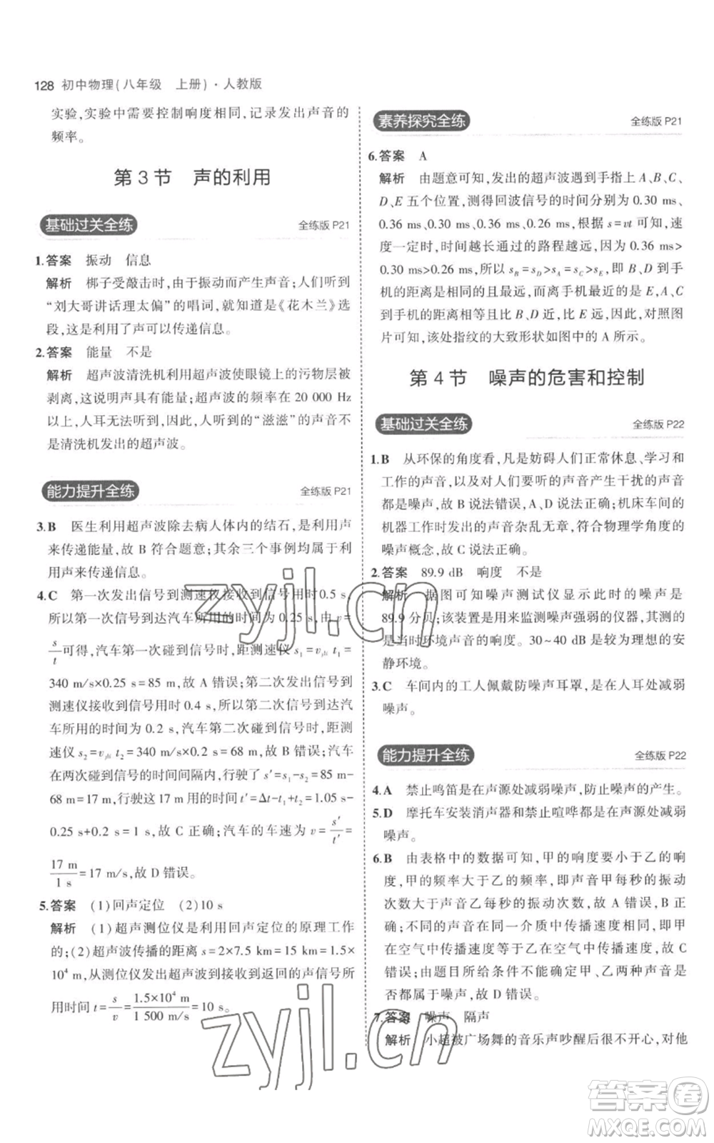 教育科學(xué)出版社2023年5年中考3年模擬八年級(jí)上冊(cè)物理人教版參考答案