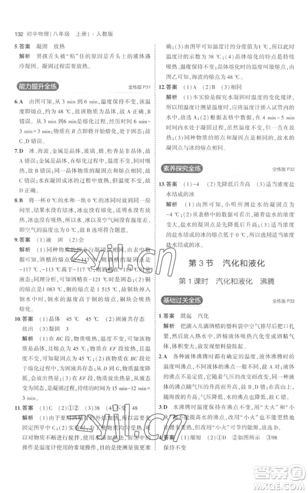 教育科學(xué)出版社2023年5年中考3年模擬八年級(jí)上冊(cè)物理人教版參考答案