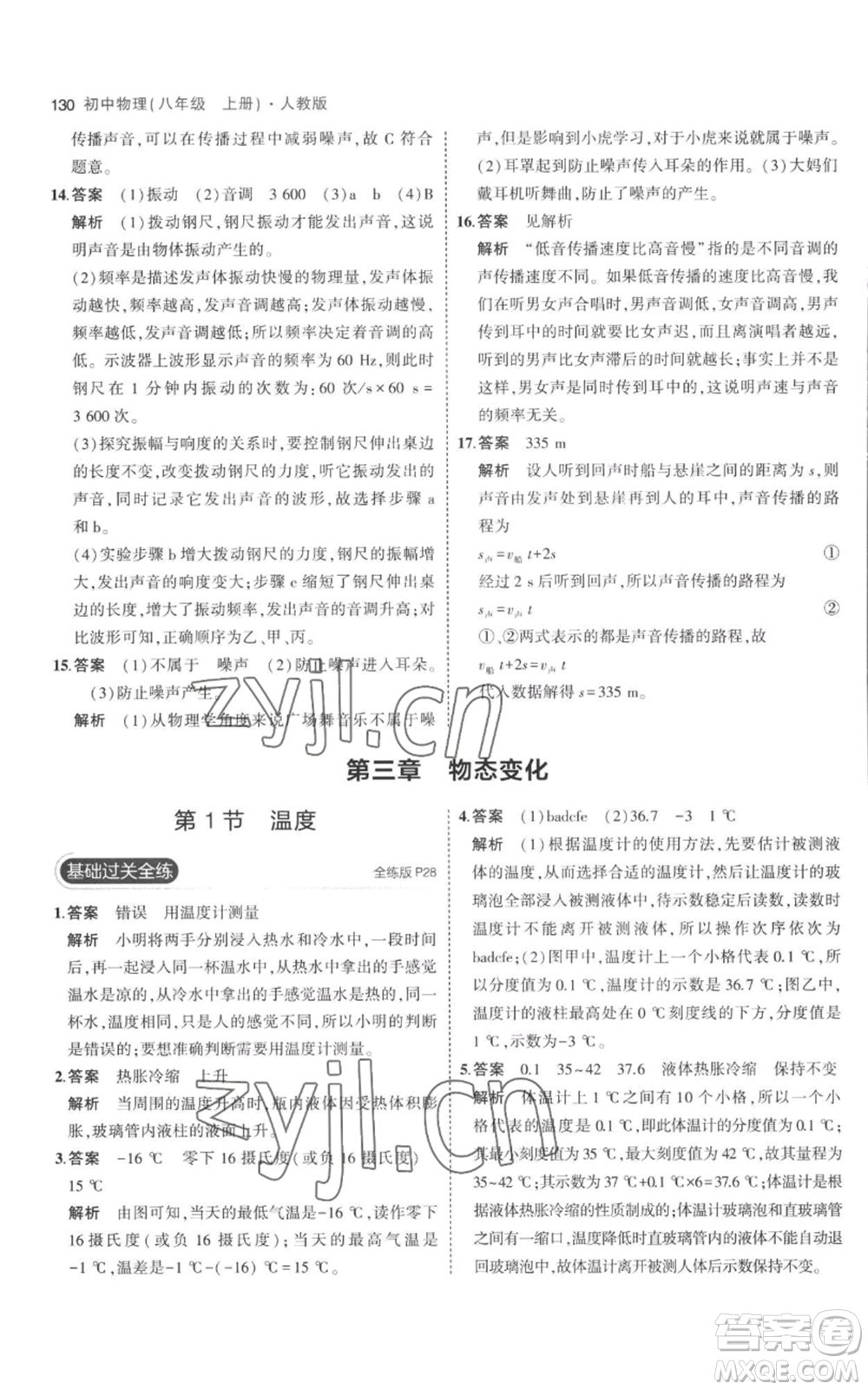 教育科學(xué)出版社2023年5年中考3年模擬八年級(jí)上冊(cè)物理人教版參考答案