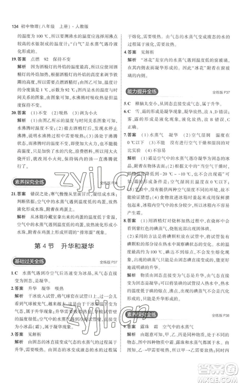 教育科學(xué)出版社2023年5年中考3年模擬八年級(jí)上冊(cè)物理人教版參考答案