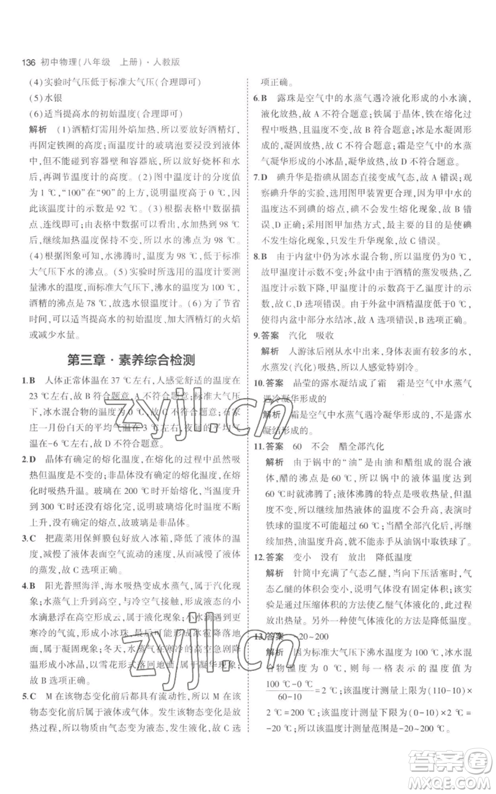 教育科學(xué)出版社2023年5年中考3年模擬八年級(jí)上冊(cè)物理人教版參考答案