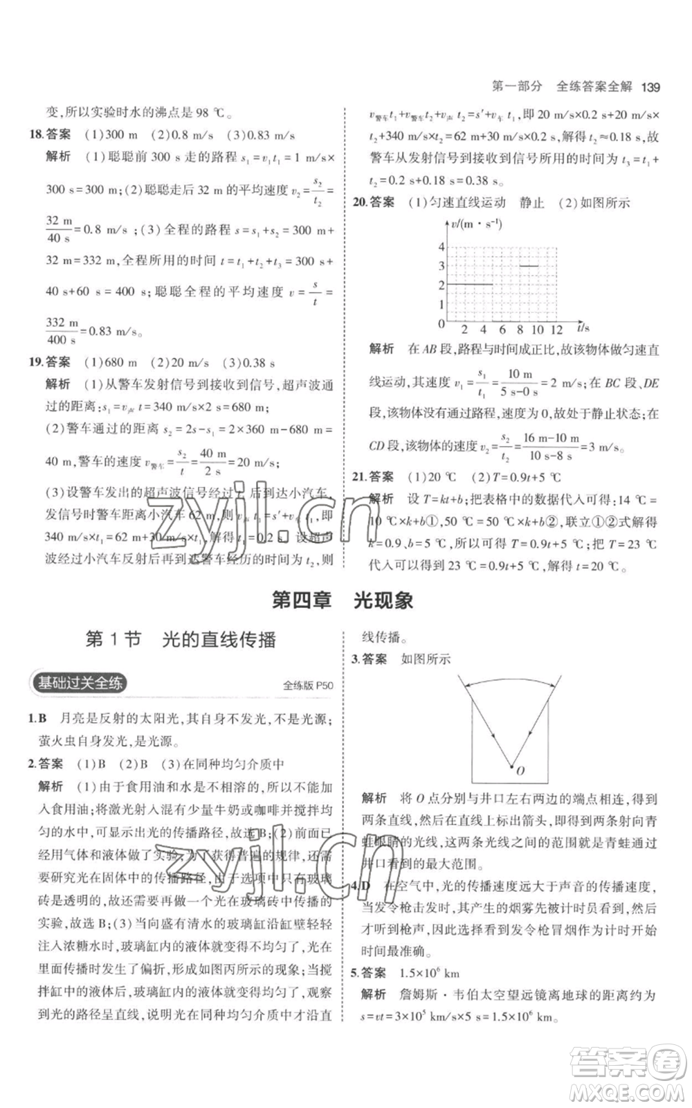 教育科學(xué)出版社2023年5年中考3年模擬八年級(jí)上冊(cè)物理人教版參考答案