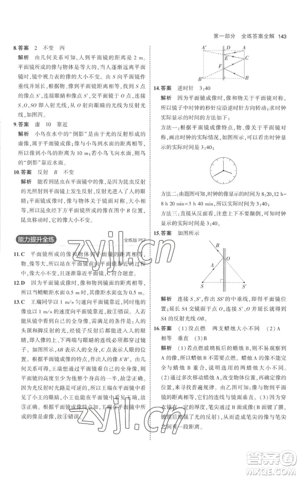 教育科學(xué)出版社2023年5年中考3年模擬八年級(jí)上冊(cè)物理人教版參考答案