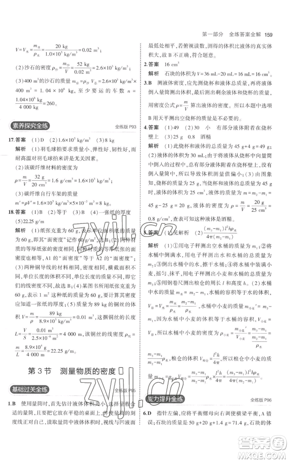 教育科學(xué)出版社2023年5年中考3年模擬八年級(jí)上冊(cè)物理人教版參考答案