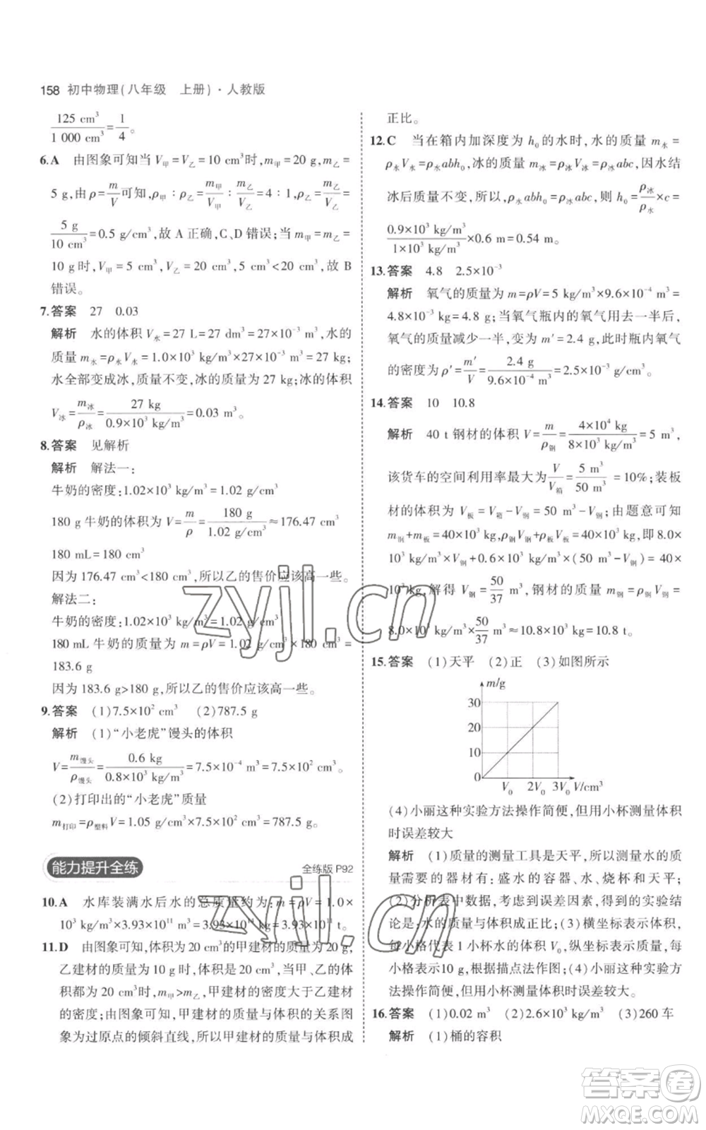 教育科學(xué)出版社2023年5年中考3年模擬八年級(jí)上冊(cè)物理人教版參考答案