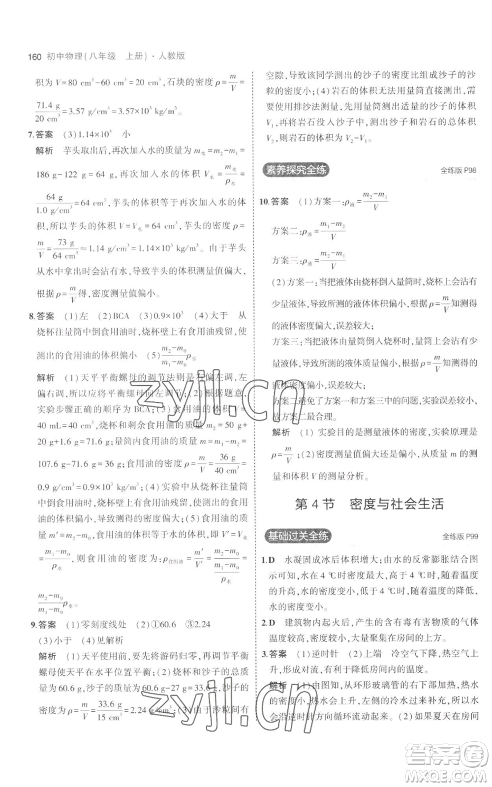 教育科學(xué)出版社2023年5年中考3年模擬八年級(jí)上冊(cè)物理人教版參考答案