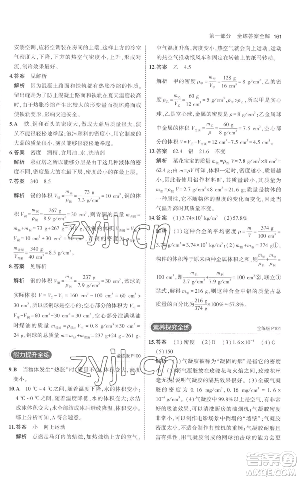 教育科學(xué)出版社2023年5年中考3年模擬八年級(jí)上冊(cè)物理人教版參考答案