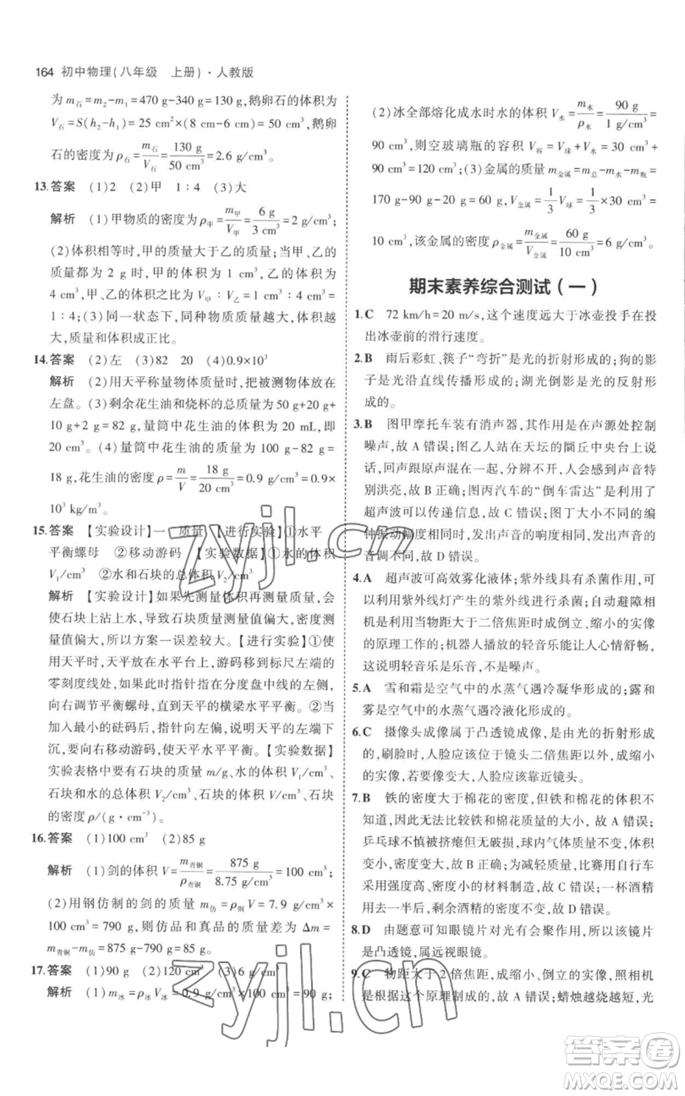 教育科學(xué)出版社2023年5年中考3年模擬八年級(jí)上冊(cè)物理人教版參考答案