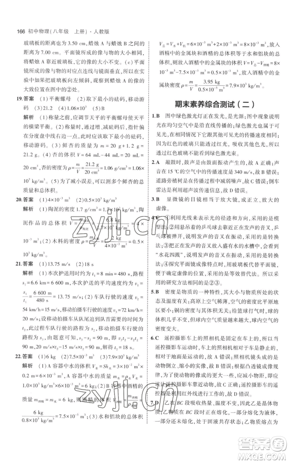 教育科學(xué)出版社2023年5年中考3年模擬八年級(jí)上冊(cè)物理人教版參考答案