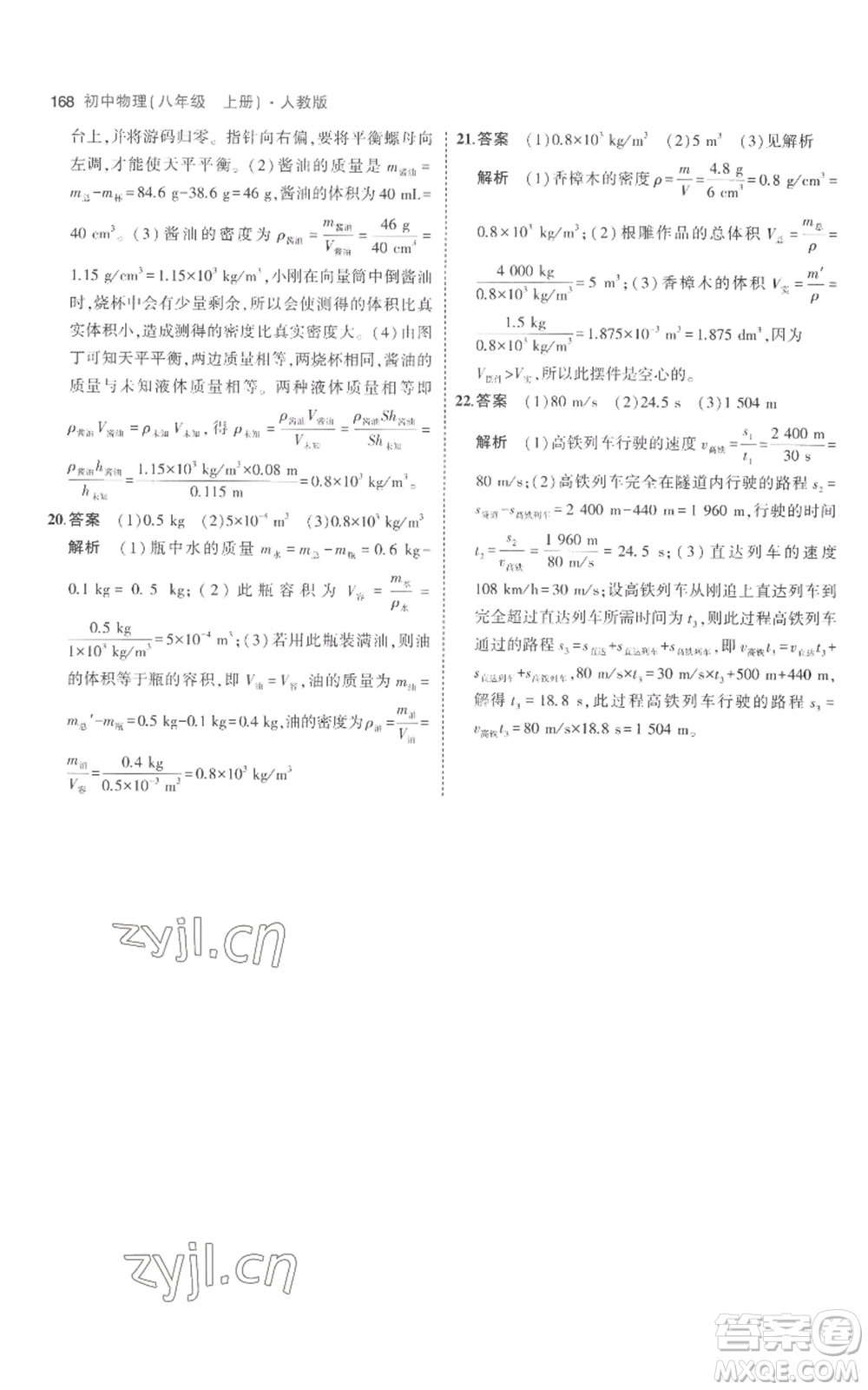 教育科學(xué)出版社2023年5年中考3年模擬八年級(jí)上冊(cè)物理人教版參考答案