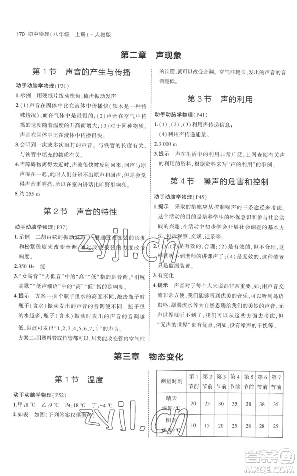 教育科學(xué)出版社2023年5年中考3年模擬八年級(jí)上冊(cè)物理人教版參考答案