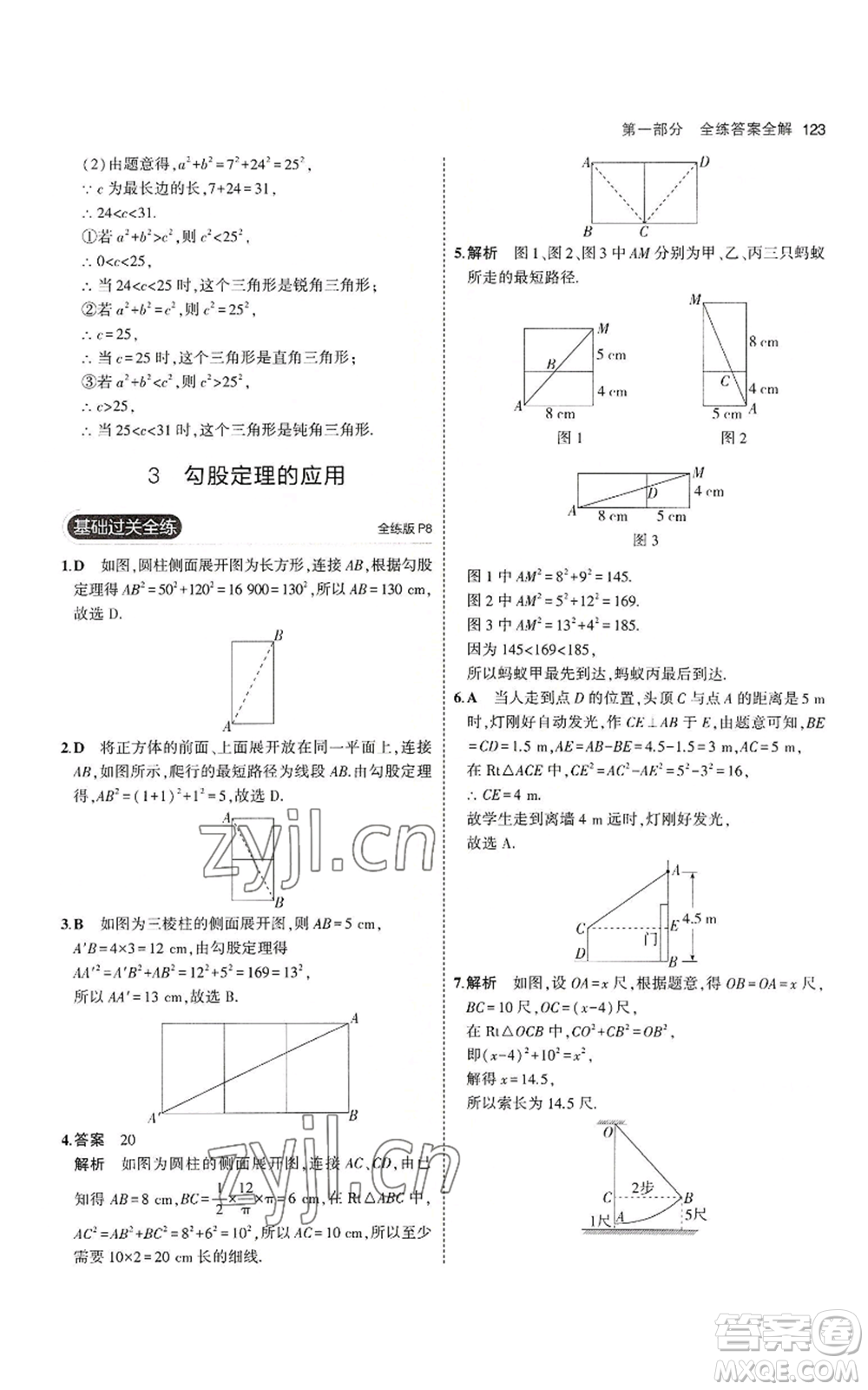 教育科學(xué)出版社2023年5年中考3年模擬八年級上冊數(shù)學(xué)北師大版參考答案