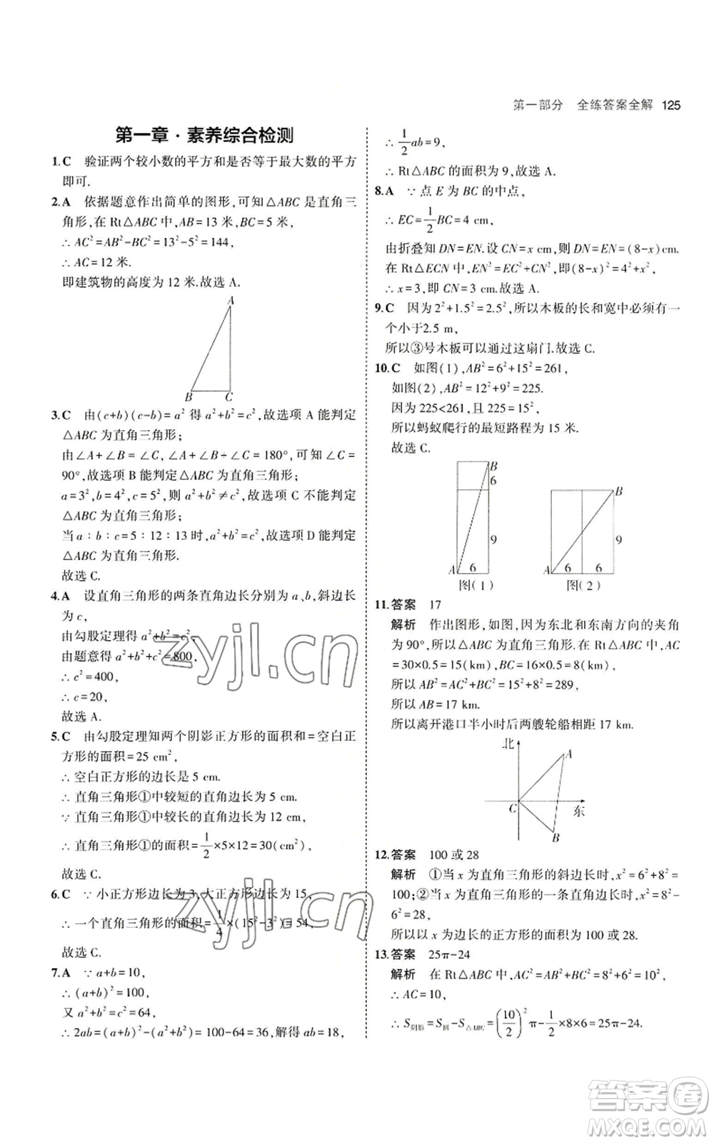 教育科學(xué)出版社2023年5年中考3年模擬八年級上冊數(shù)學(xué)北師大版參考答案