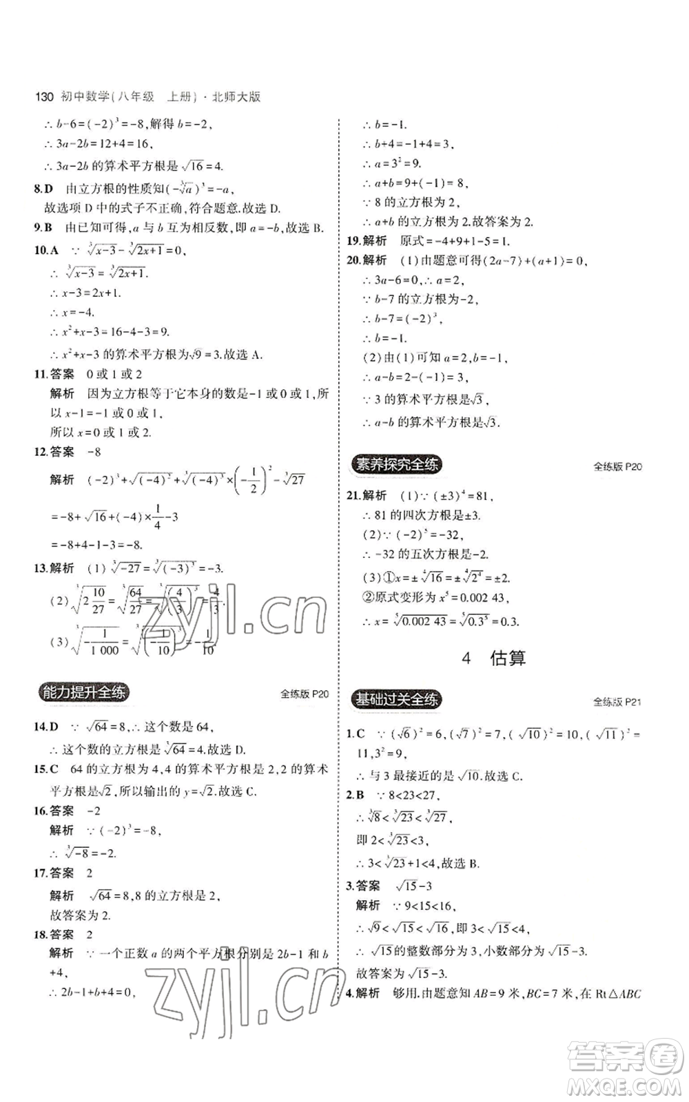 教育科學(xué)出版社2023年5年中考3年模擬八年級上冊數(shù)學(xué)北師大版參考答案