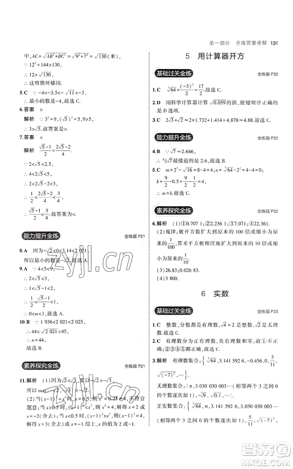 教育科學(xué)出版社2023年5年中考3年模擬八年級上冊數(shù)學(xué)北師大版參考答案