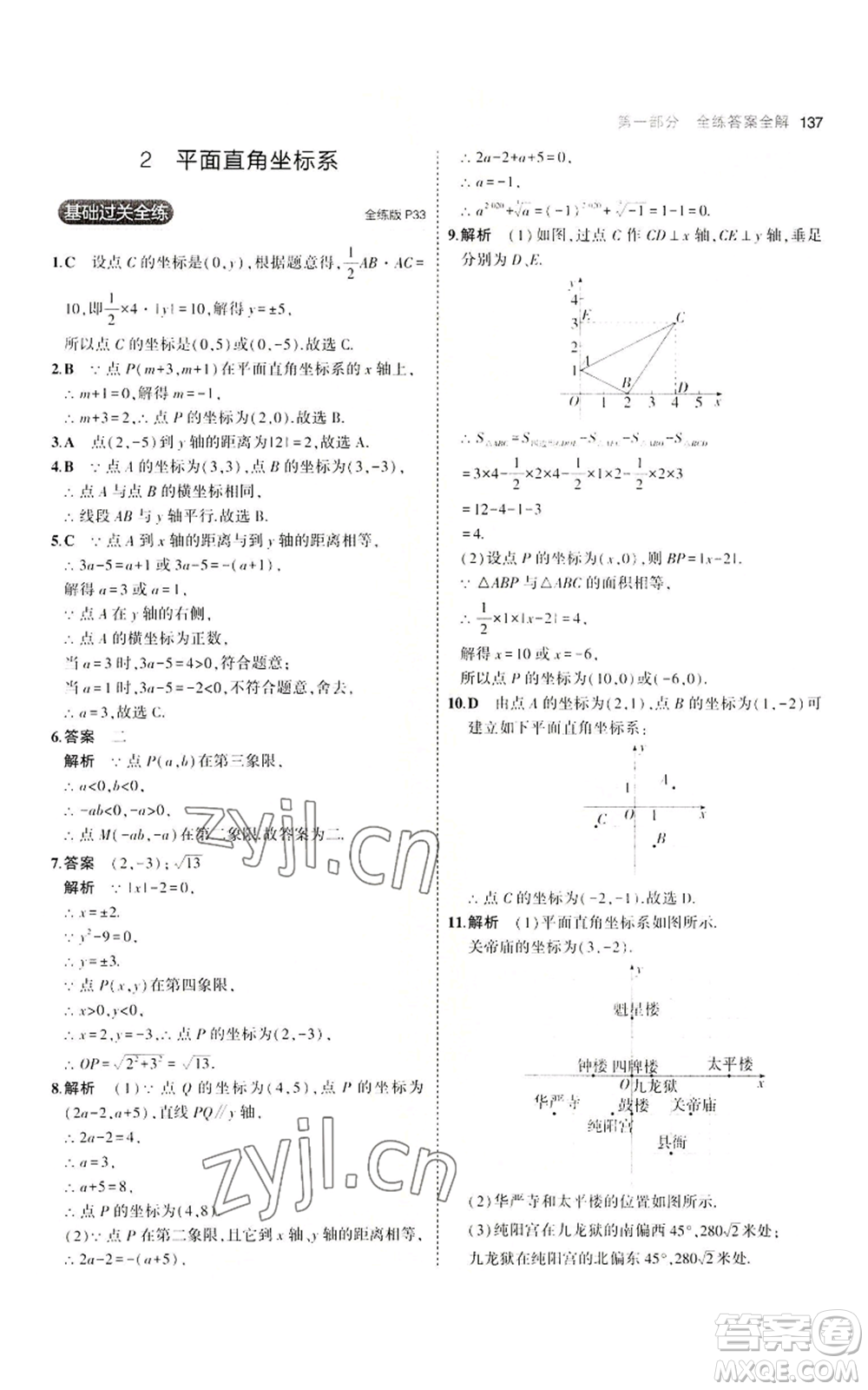 教育科學(xué)出版社2023年5年中考3年模擬八年級上冊數(shù)學(xué)北師大版參考答案