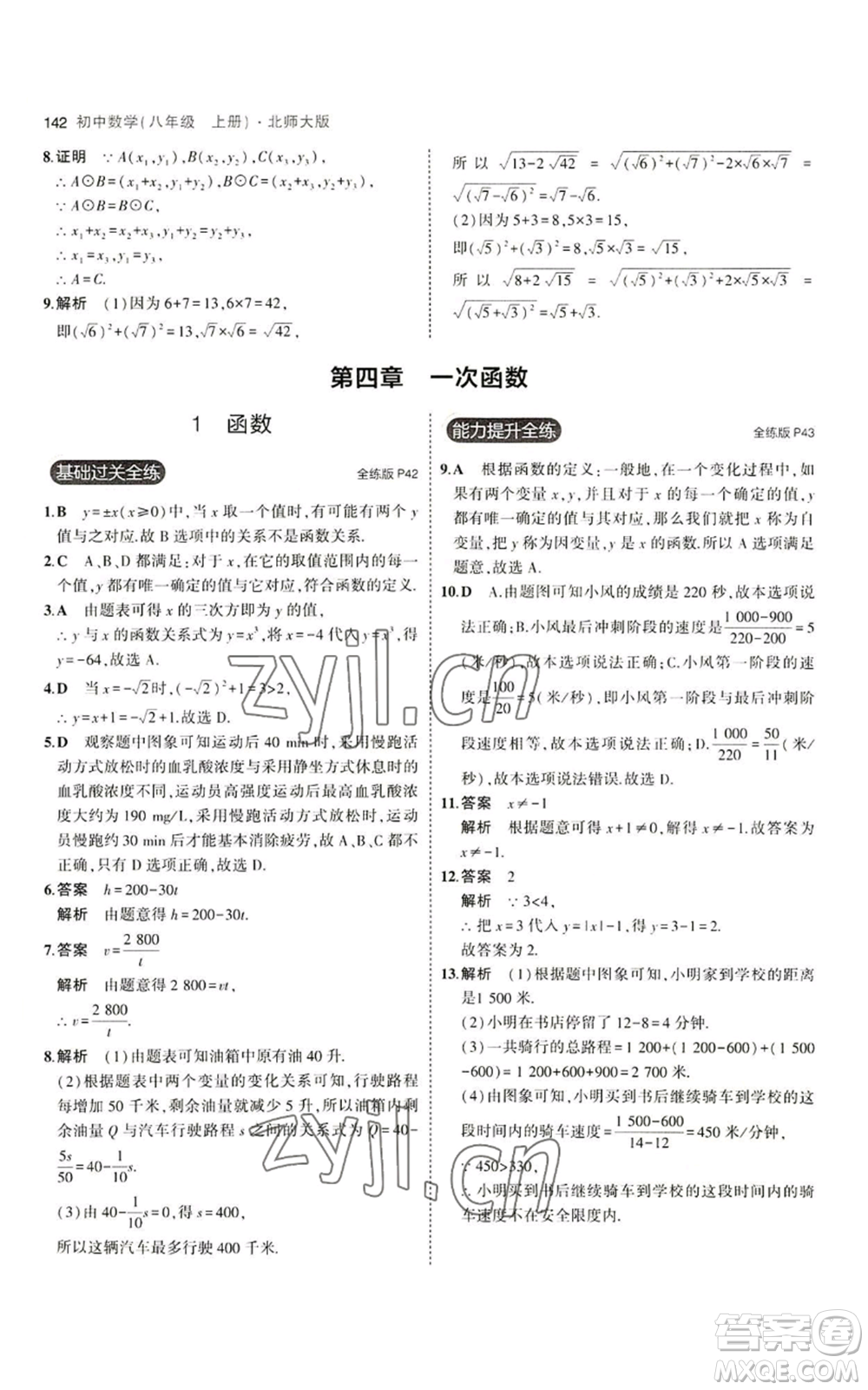 教育科學(xué)出版社2023年5年中考3年模擬八年級上冊數(shù)學(xué)北師大版參考答案