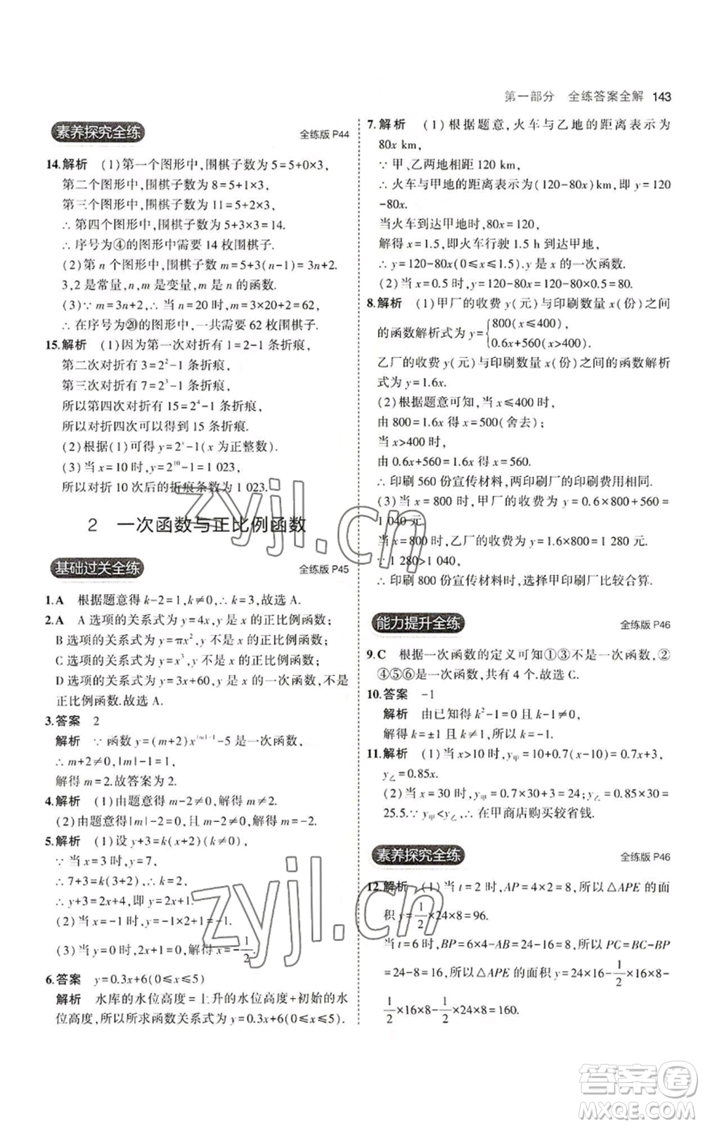 教育科學(xué)出版社2023年5年中考3年模擬八年級上冊數(shù)學(xué)北師大版參考答案