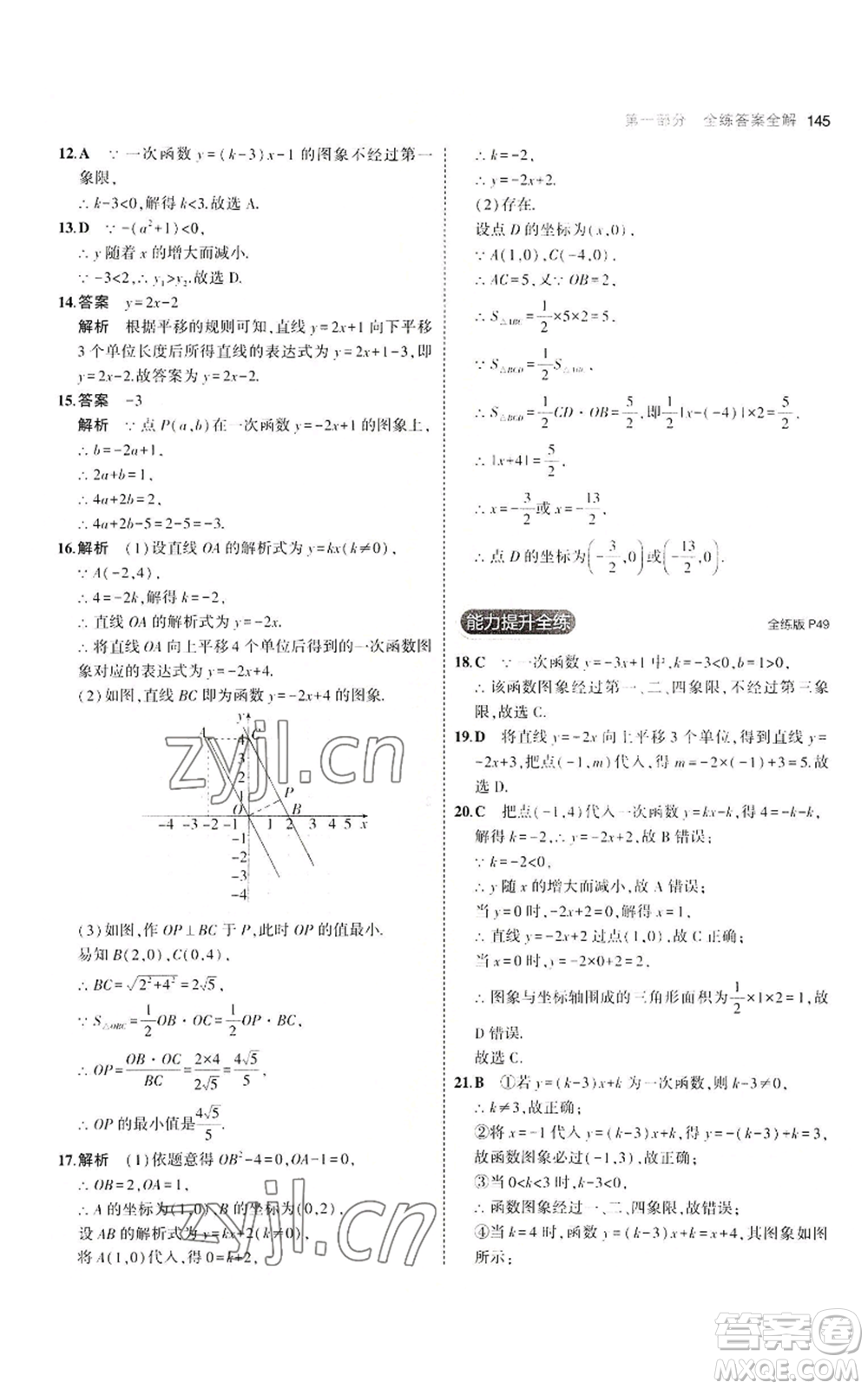 教育科學(xué)出版社2023年5年中考3年模擬八年級上冊數(shù)學(xué)北師大版參考答案