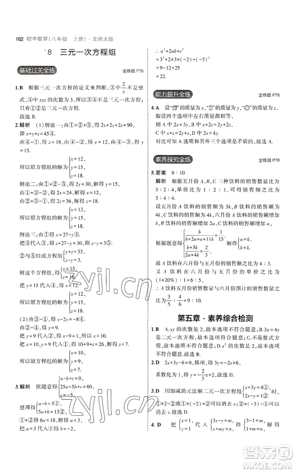 教育科學(xué)出版社2023年5年中考3年模擬八年級上冊數(shù)學(xué)北師大版參考答案