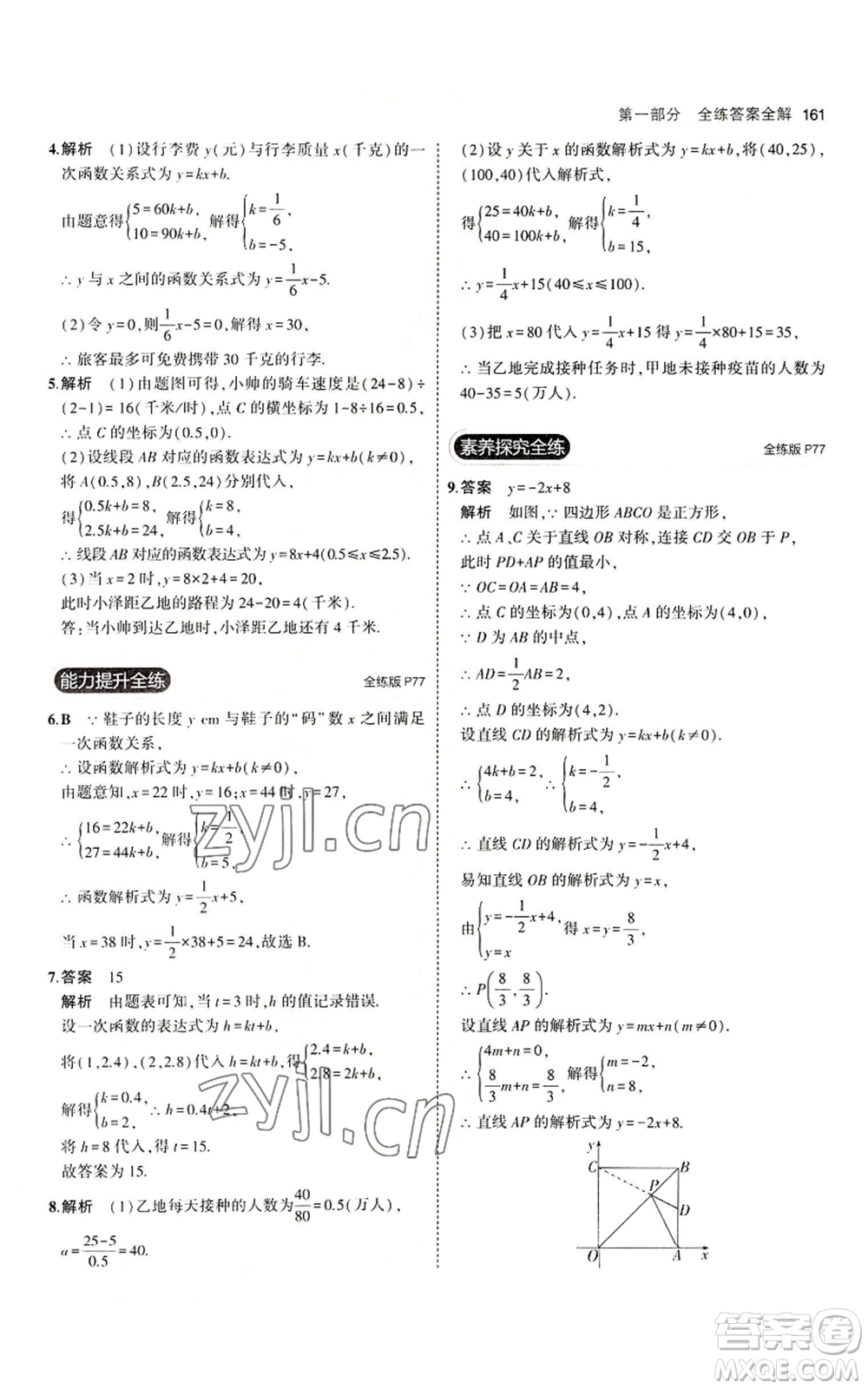 教育科學(xué)出版社2023年5年中考3年模擬八年級上冊數(shù)學(xué)北師大版參考答案