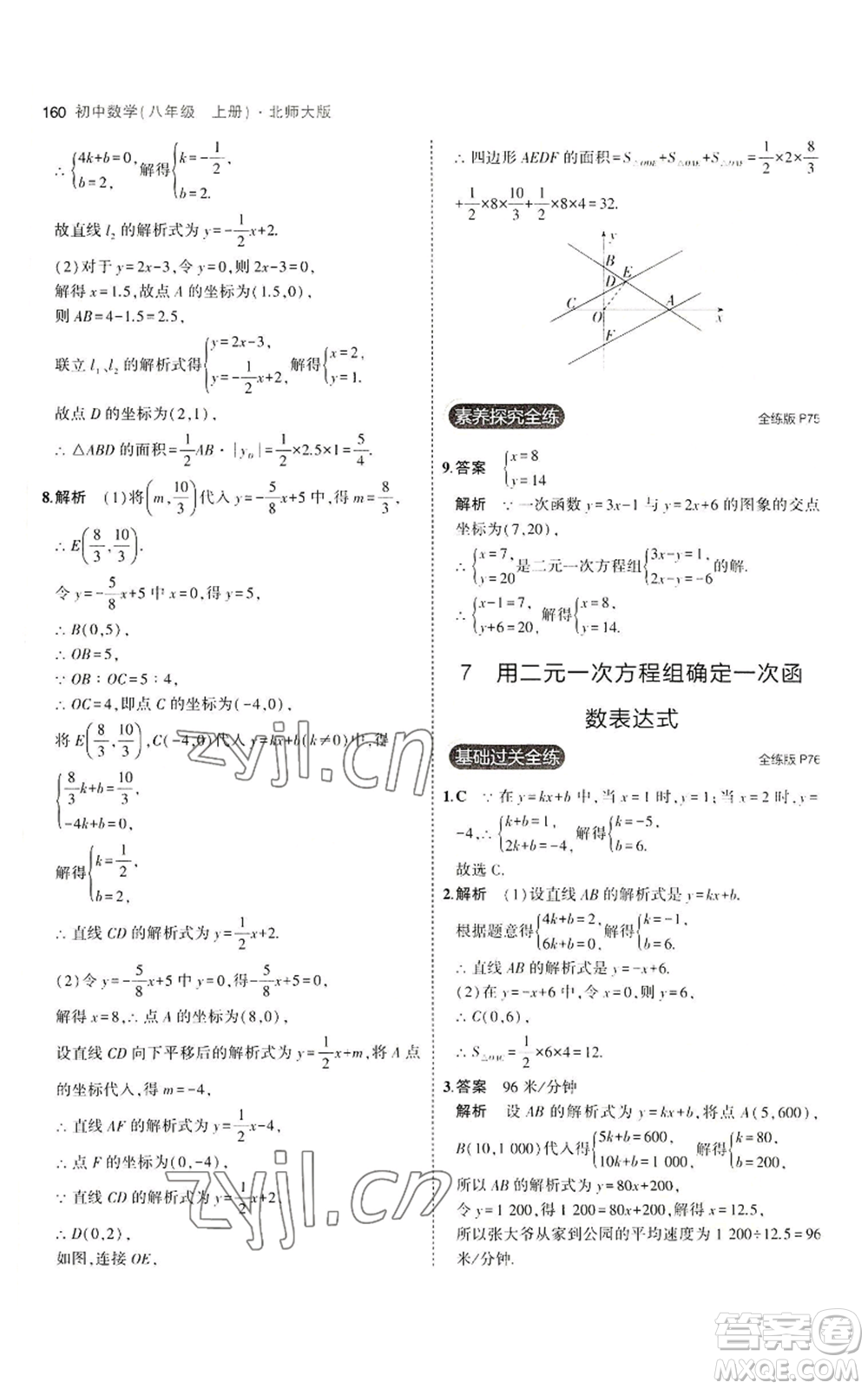 教育科學(xué)出版社2023年5年中考3年模擬八年級上冊數(shù)學(xué)北師大版參考答案