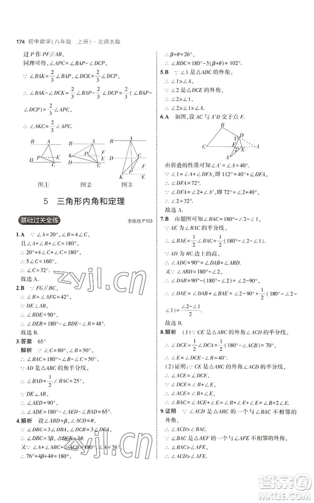 教育科學(xué)出版社2023年5年中考3年模擬八年級上冊數(shù)學(xué)北師大版參考答案