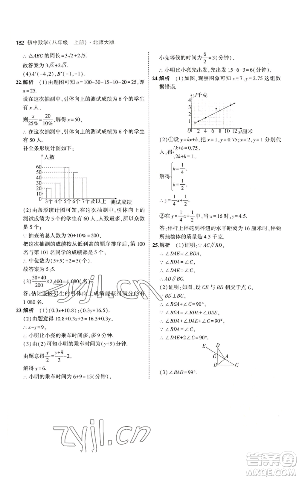 教育科學(xué)出版社2023年5年中考3年模擬八年級上冊數(shù)學(xué)北師大版參考答案