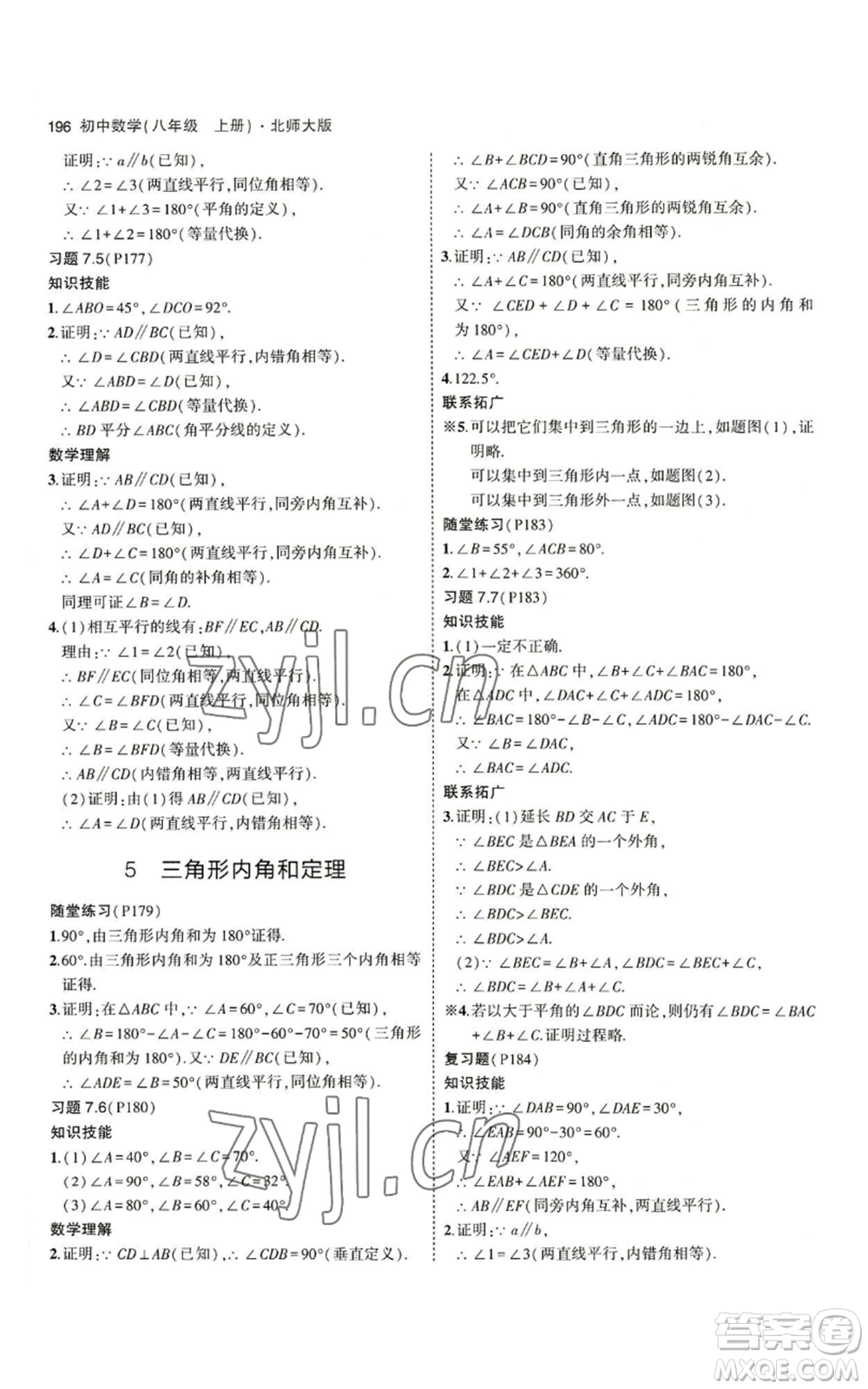 教育科學(xué)出版社2023年5年中考3年模擬八年級上冊數(shù)學(xué)北師大版參考答案