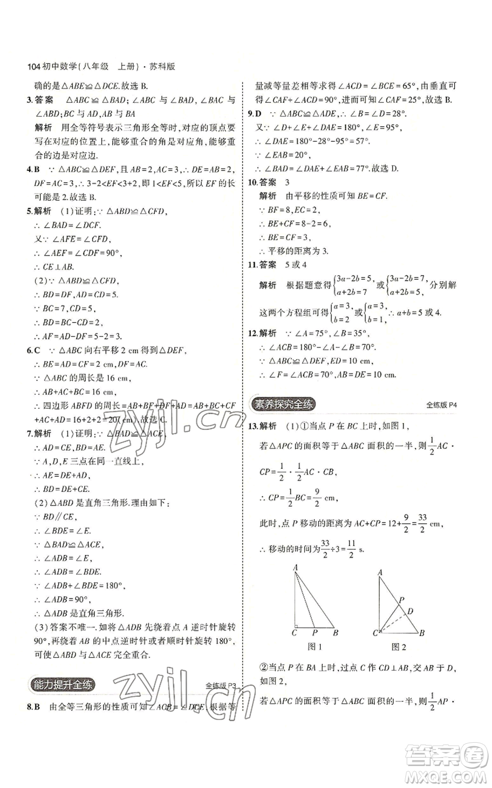 教育科學(xué)出版社2023年5年中考3年模擬八年級上冊數(shù)學(xué)蘇科版參考答案