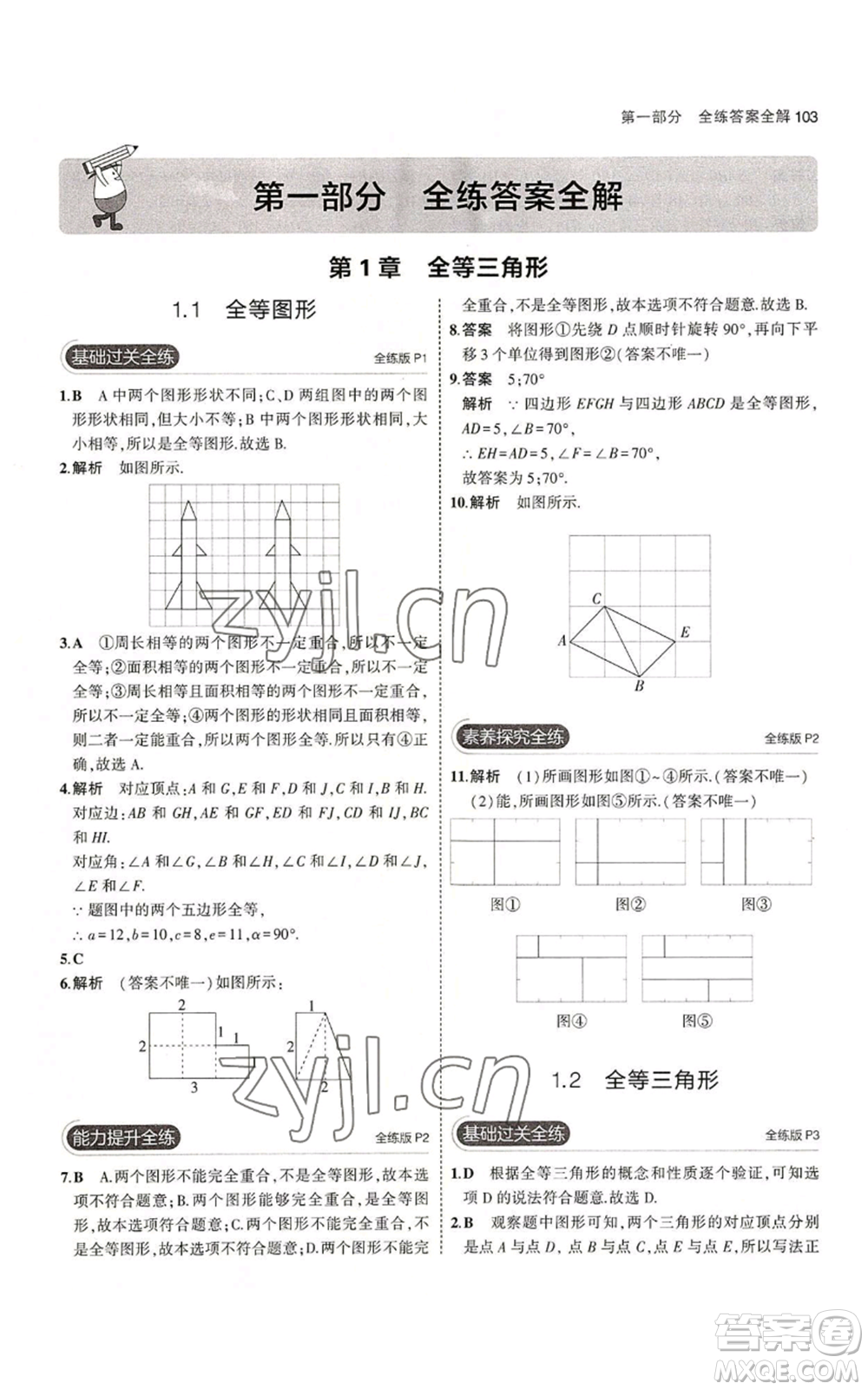 教育科學(xué)出版社2023年5年中考3年模擬八年級上冊數(shù)學(xué)蘇科版參考答案