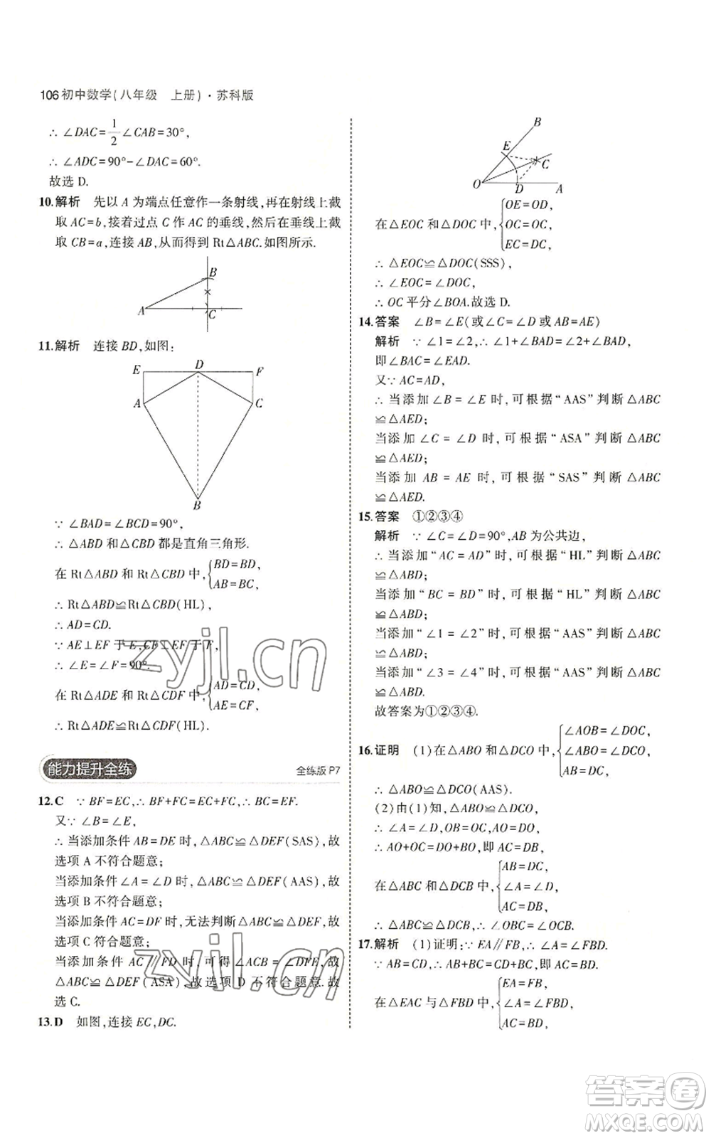 教育科學(xué)出版社2023年5年中考3年模擬八年級上冊數(shù)學(xué)蘇科版參考答案