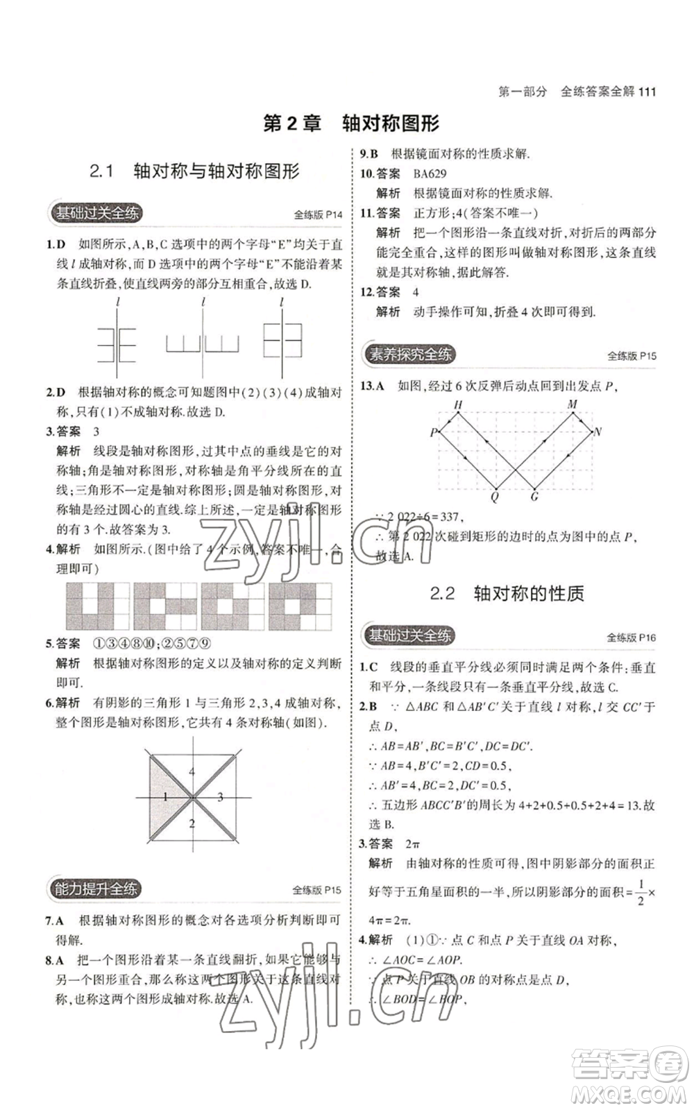 教育科學(xué)出版社2023年5年中考3年模擬八年級上冊數(shù)學(xué)蘇科版參考答案