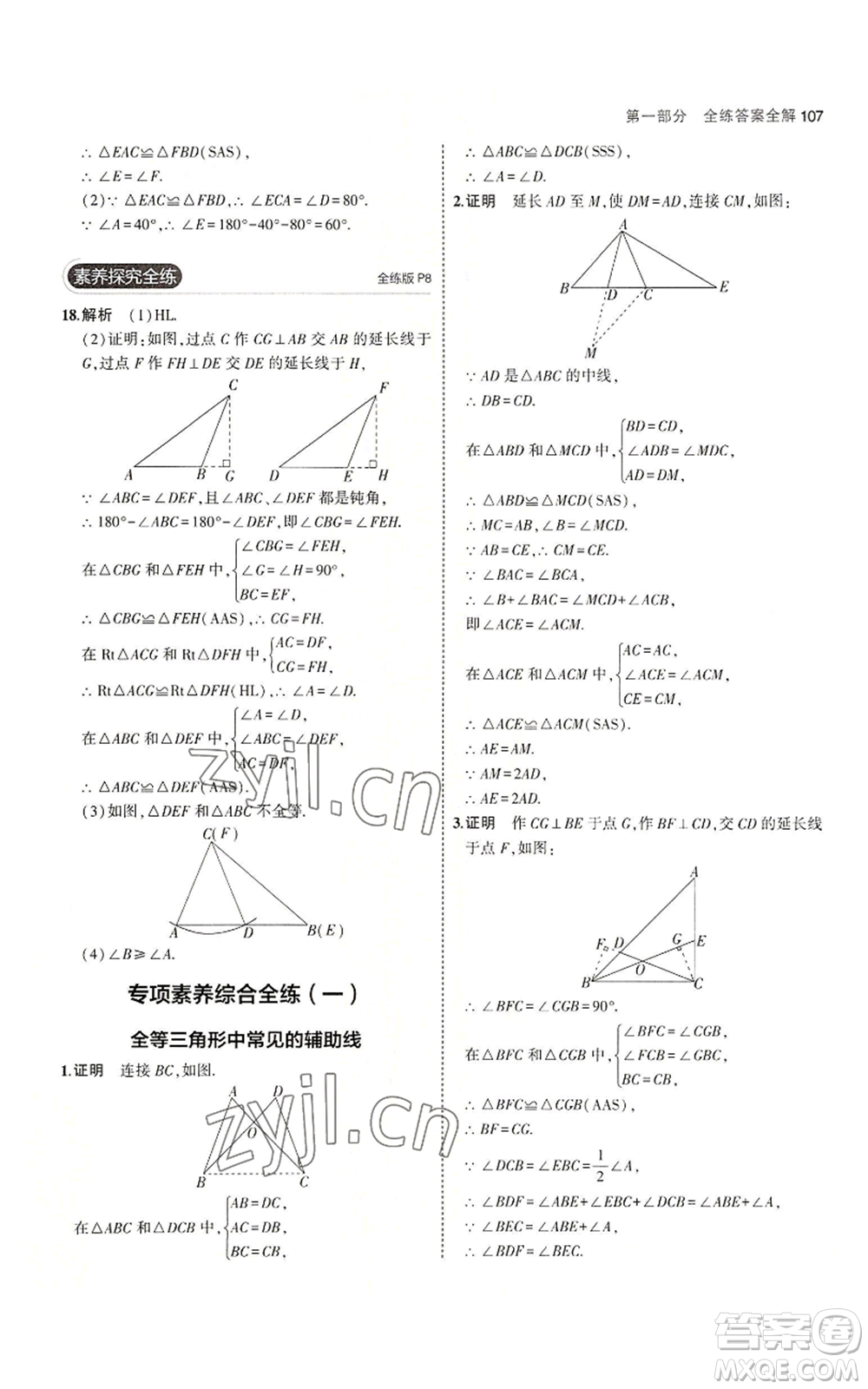 教育科學(xué)出版社2023年5年中考3年模擬八年級上冊數(shù)學(xué)蘇科版參考答案