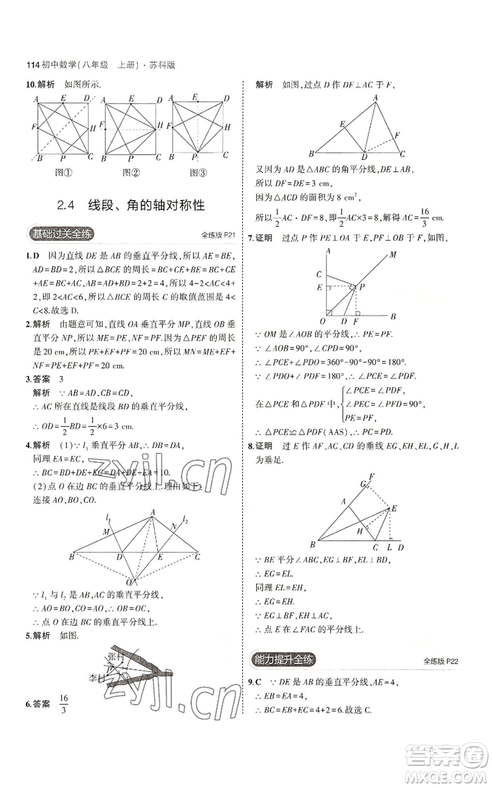 教育科學(xué)出版社2023年5年中考3年模擬八年級上冊數(shù)學(xué)蘇科版參考答案