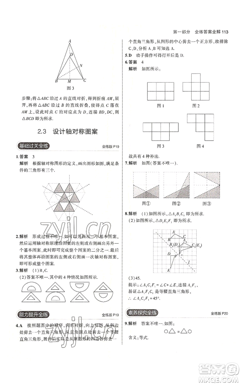 教育科學(xué)出版社2023年5年中考3年模擬八年級上冊數(shù)學(xué)蘇科版參考答案