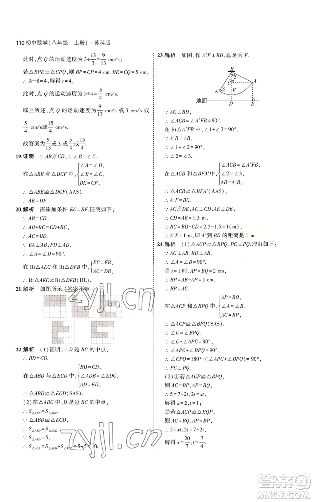 教育科學(xué)出版社2023年5年中考3年模擬八年級上冊數(shù)學(xué)蘇科版參考答案