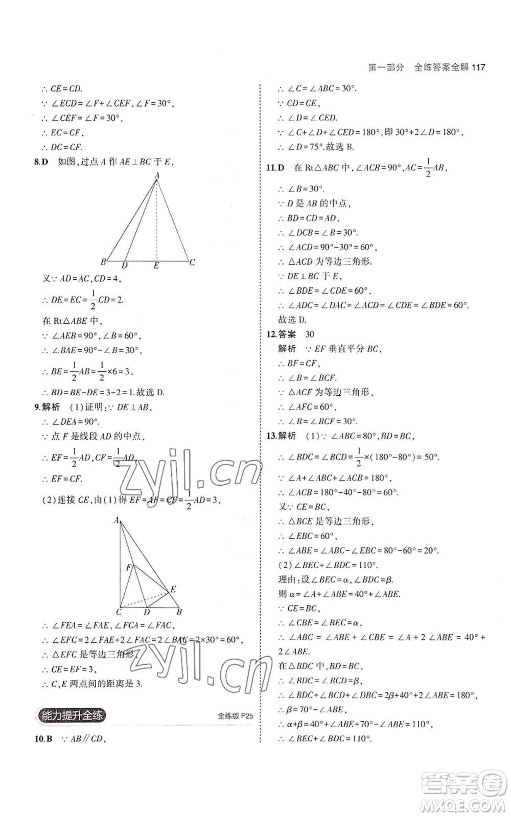 教育科學(xué)出版社2023年5年中考3年模擬八年級上冊數(shù)學(xué)蘇科版參考答案