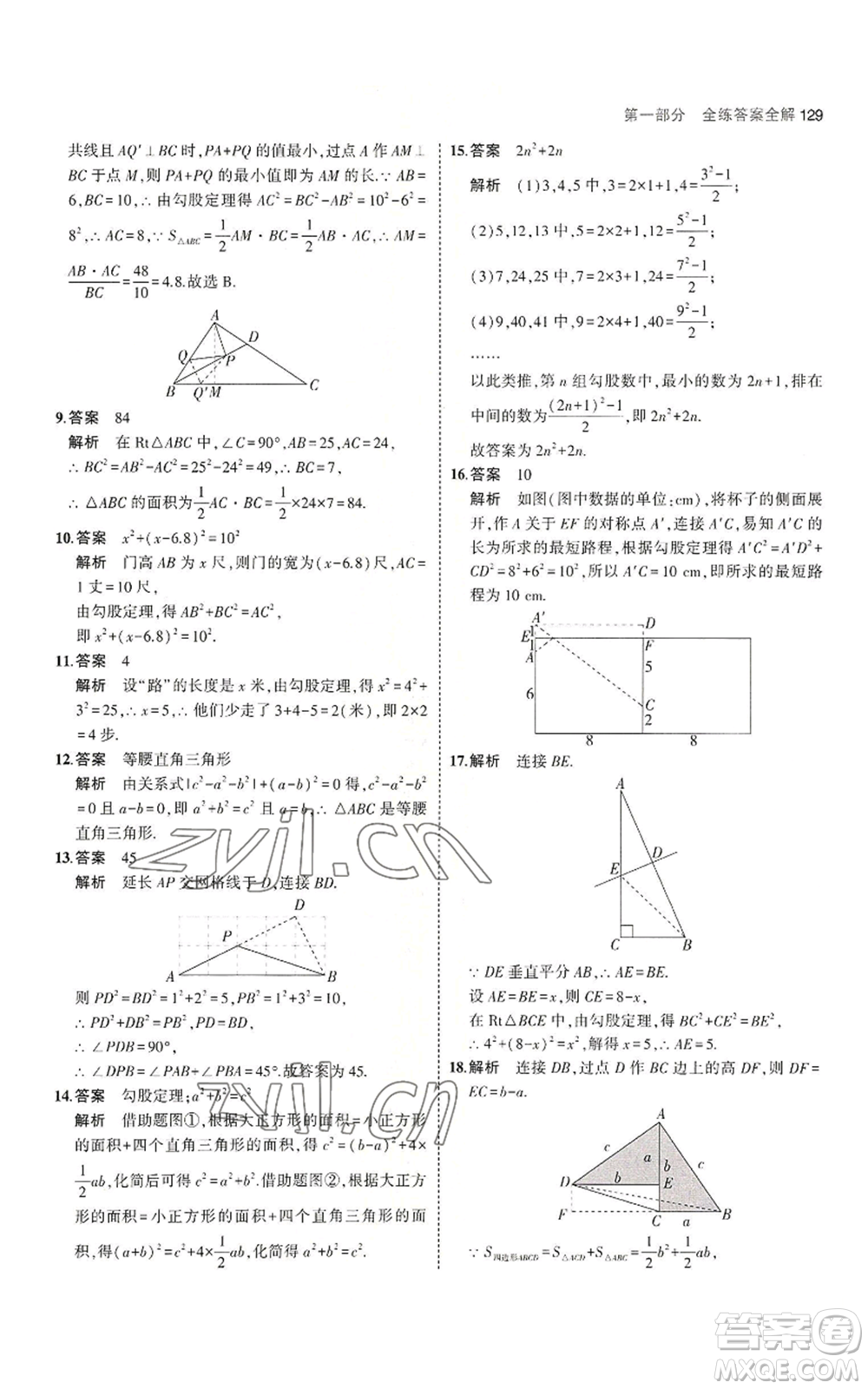 教育科學(xué)出版社2023年5年中考3年模擬八年級上冊數(shù)學(xué)蘇科版參考答案