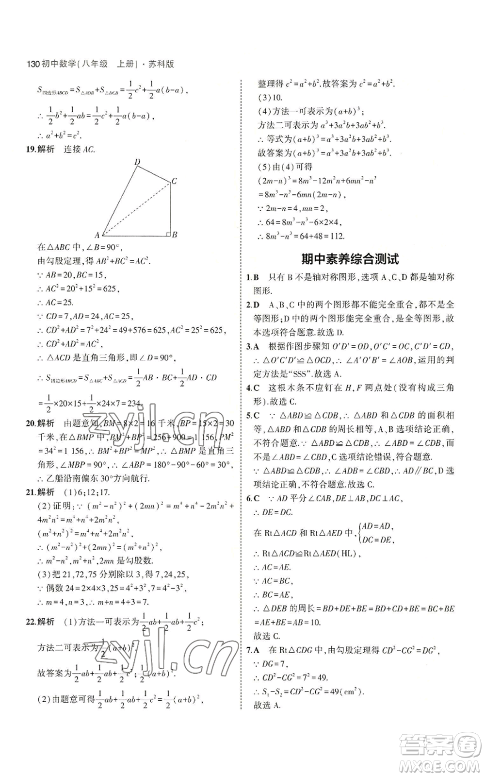 教育科學(xué)出版社2023年5年中考3年模擬八年級上冊數(shù)學(xué)蘇科版參考答案