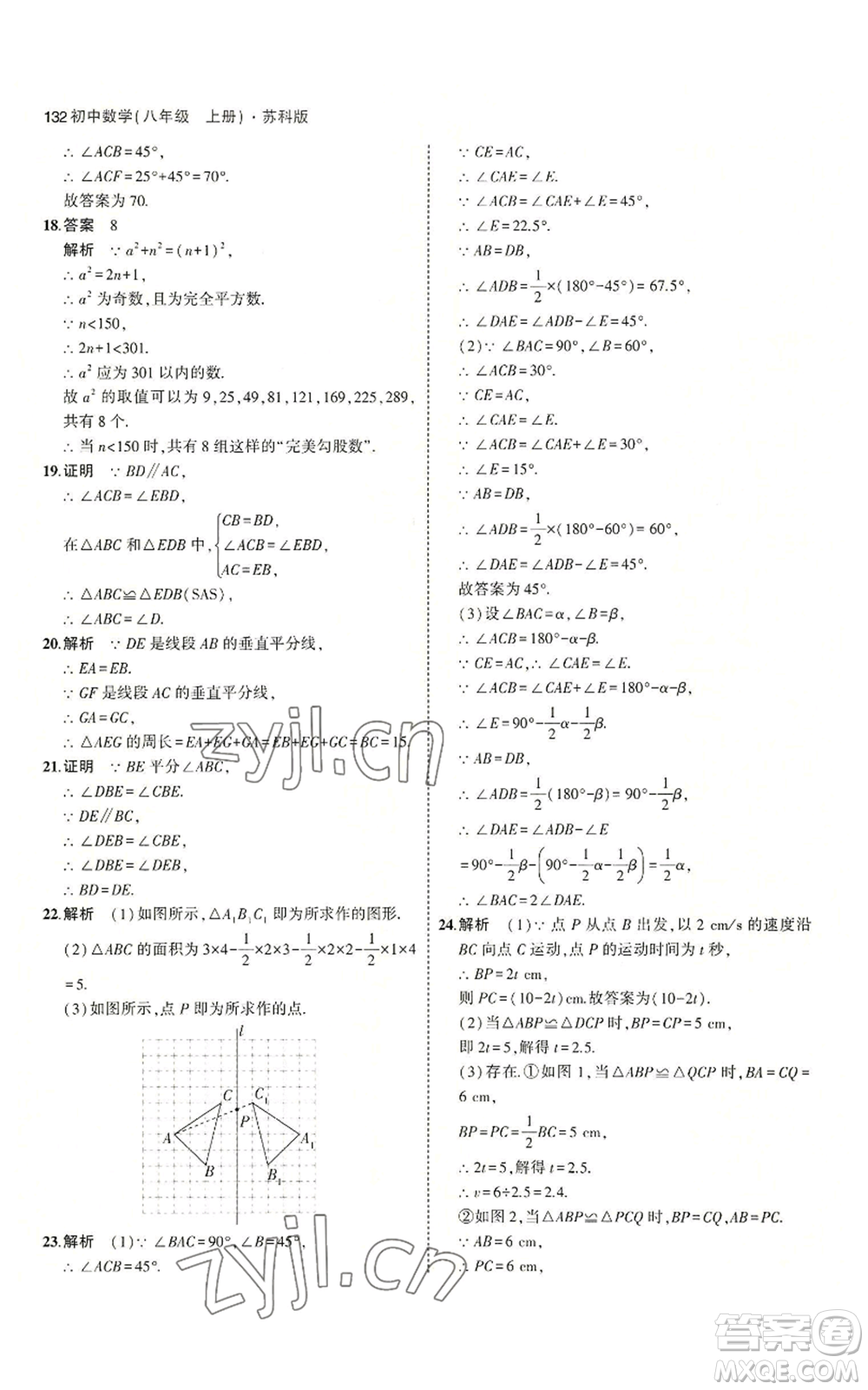 教育科學(xué)出版社2023年5年中考3年模擬八年級上冊數(shù)學(xué)蘇科版參考答案