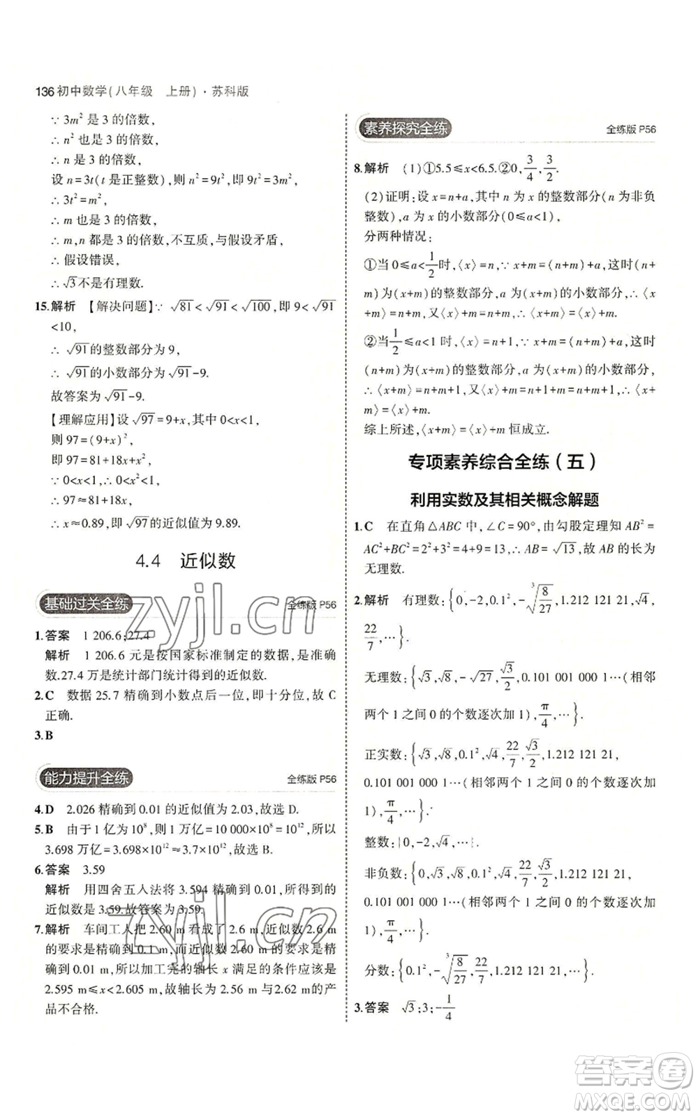 教育科學(xué)出版社2023年5年中考3年模擬八年級上冊數(shù)學(xué)蘇科版參考答案