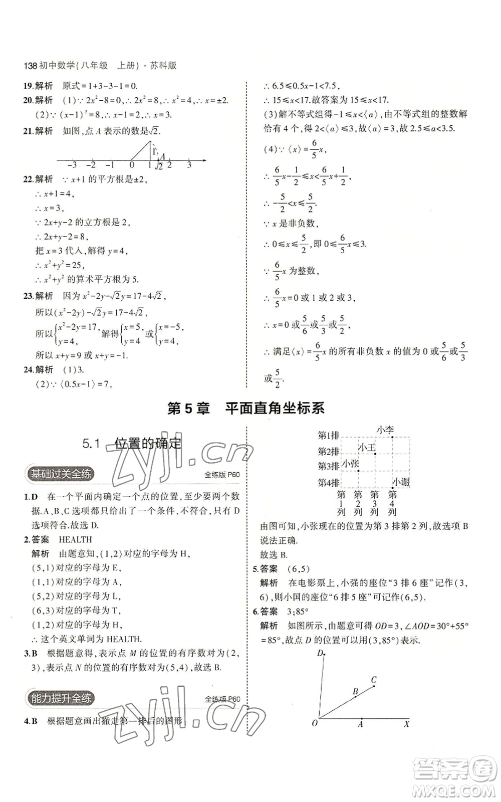 教育科學(xué)出版社2023年5年中考3年模擬八年級上冊數(shù)學(xué)蘇科版參考答案