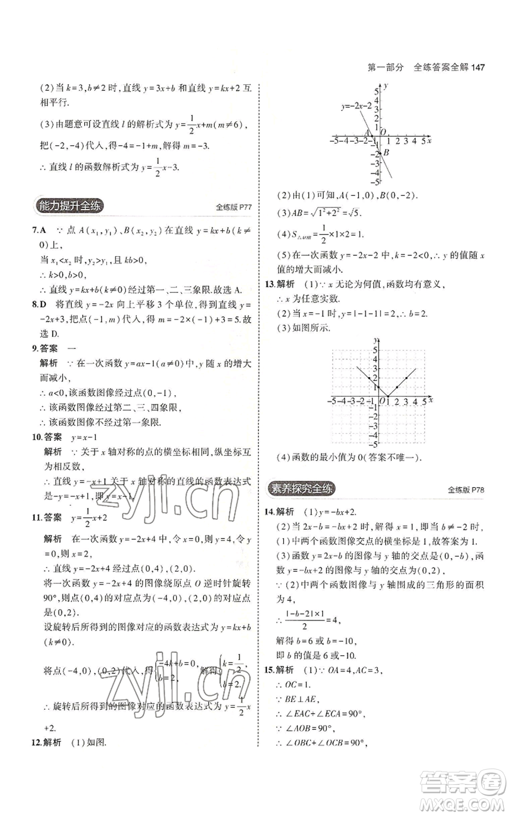 教育科學(xué)出版社2023年5年中考3年模擬八年級上冊數(shù)學(xué)蘇科版參考答案