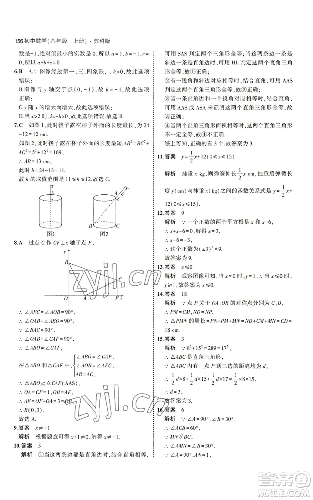 教育科學(xué)出版社2023年5年中考3年模擬八年級上冊數(shù)學(xué)蘇科版參考答案