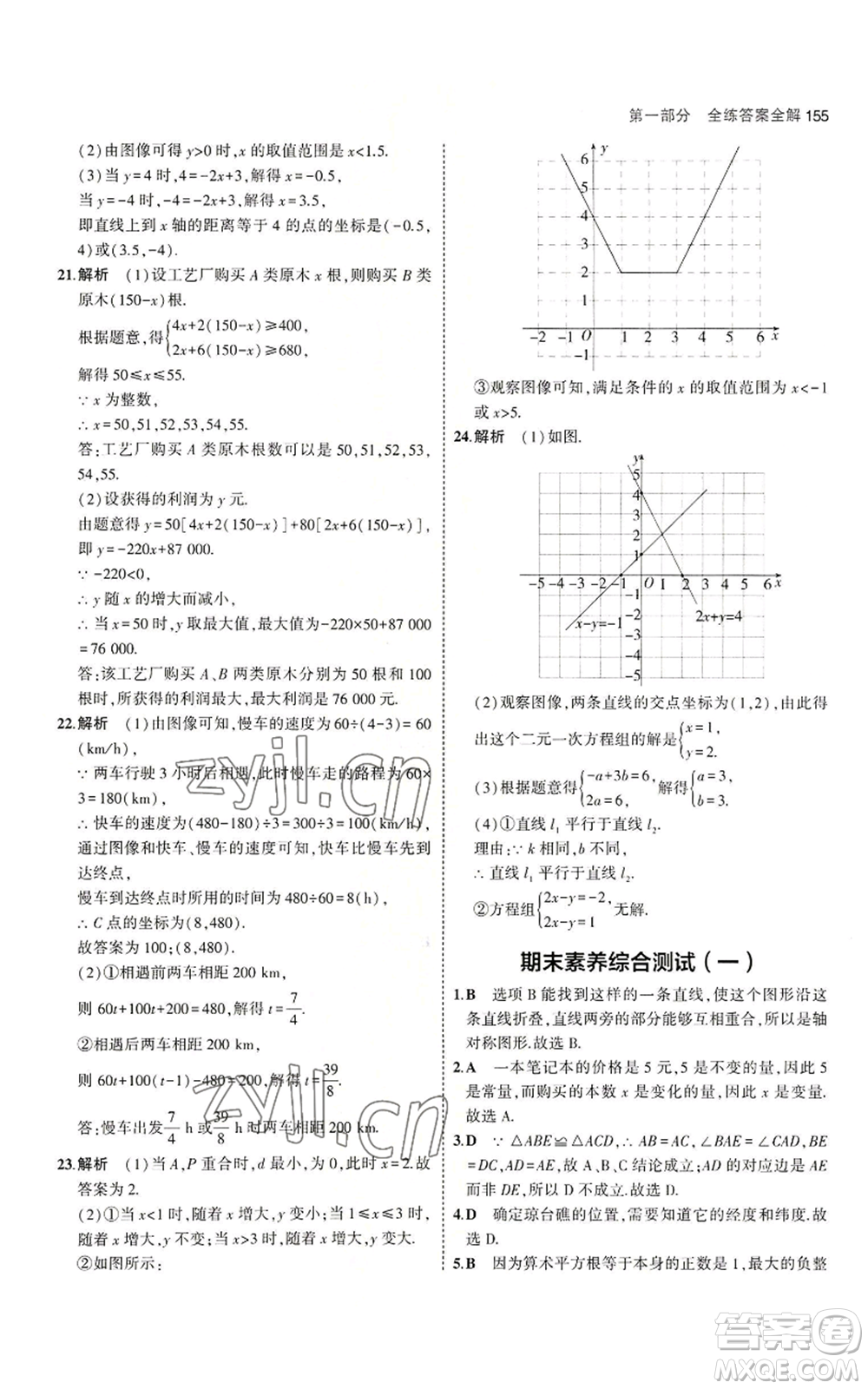 教育科學(xué)出版社2023年5年中考3年模擬八年級上冊數(shù)學(xué)蘇科版參考答案