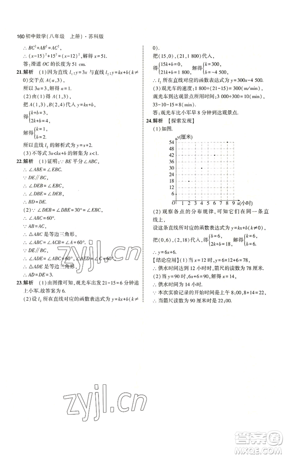 教育科學(xué)出版社2023年5年中考3年模擬八年級上冊數(shù)學(xué)蘇科版參考答案