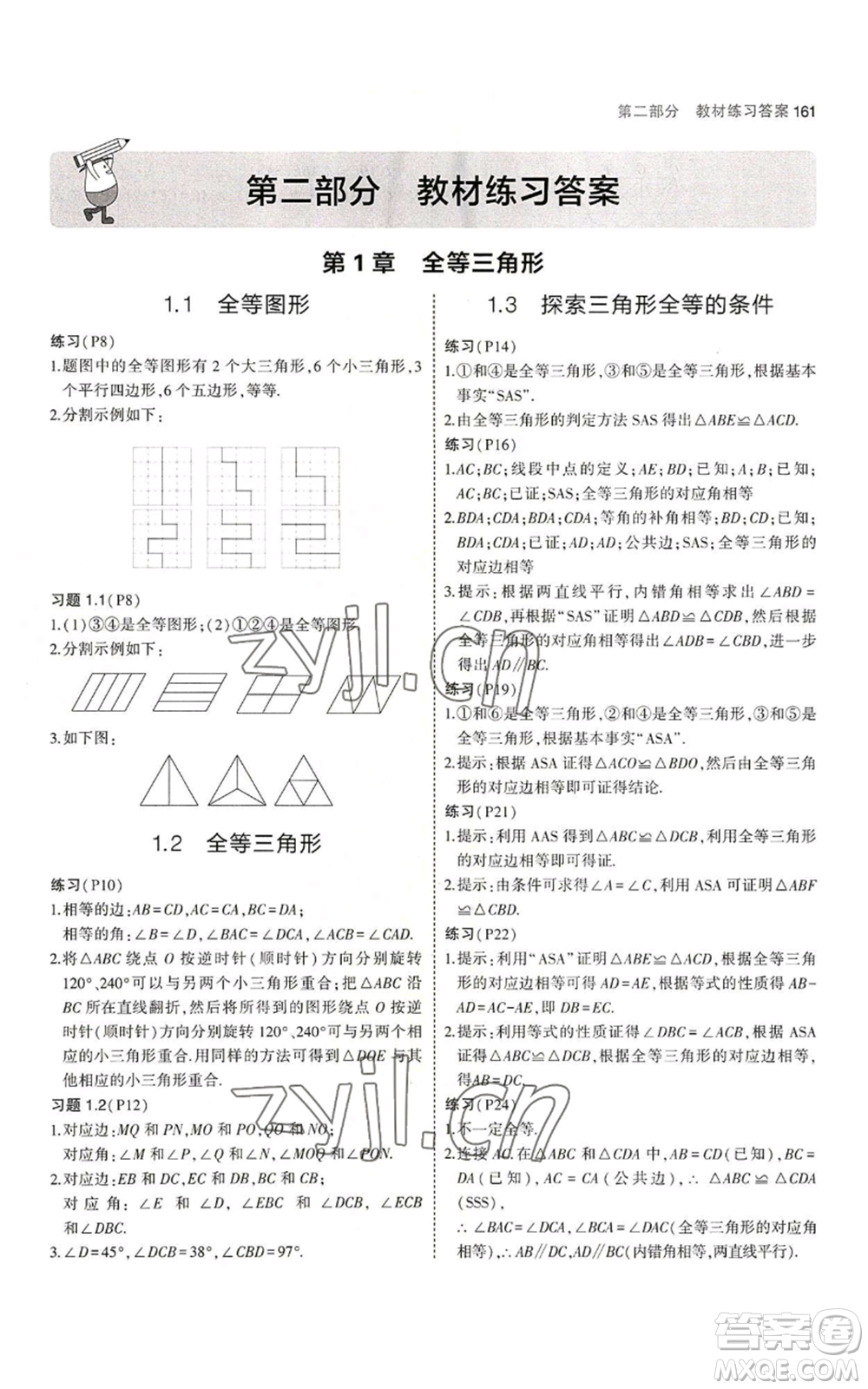 教育科學(xué)出版社2023年5年中考3年模擬八年級上冊數(shù)學(xué)蘇科版參考答案