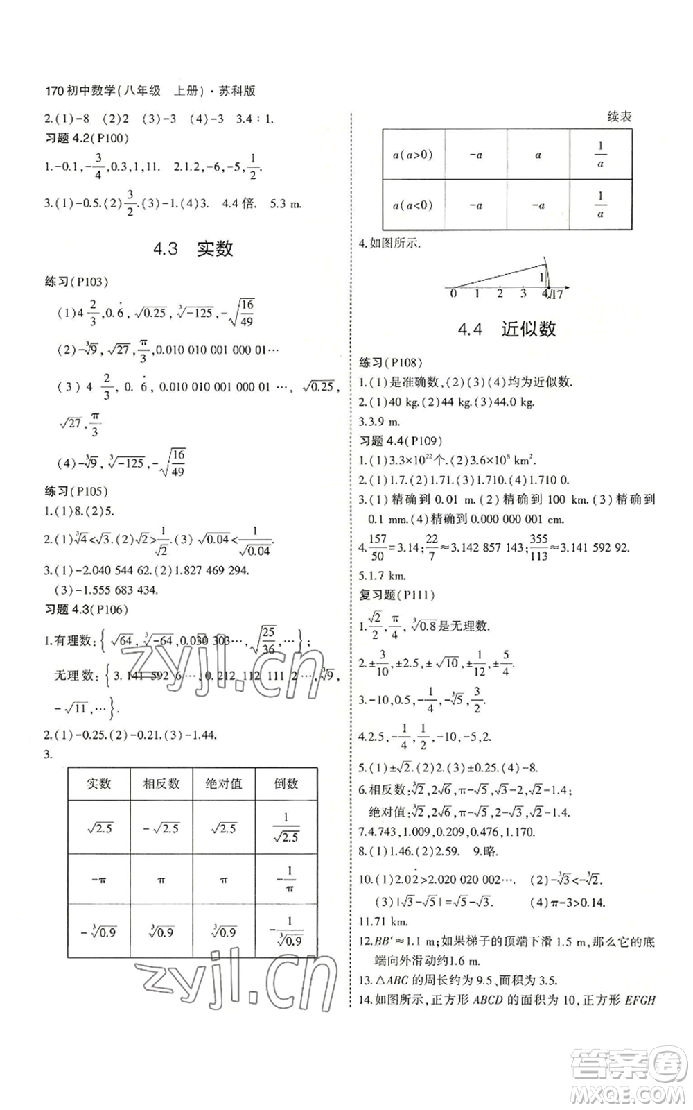 教育科學(xué)出版社2023年5年中考3年模擬八年級上冊數(shù)學(xué)蘇科版參考答案